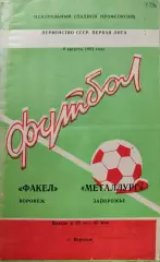 Факел Воронеж - Металлург Запорожье 08.08.1983