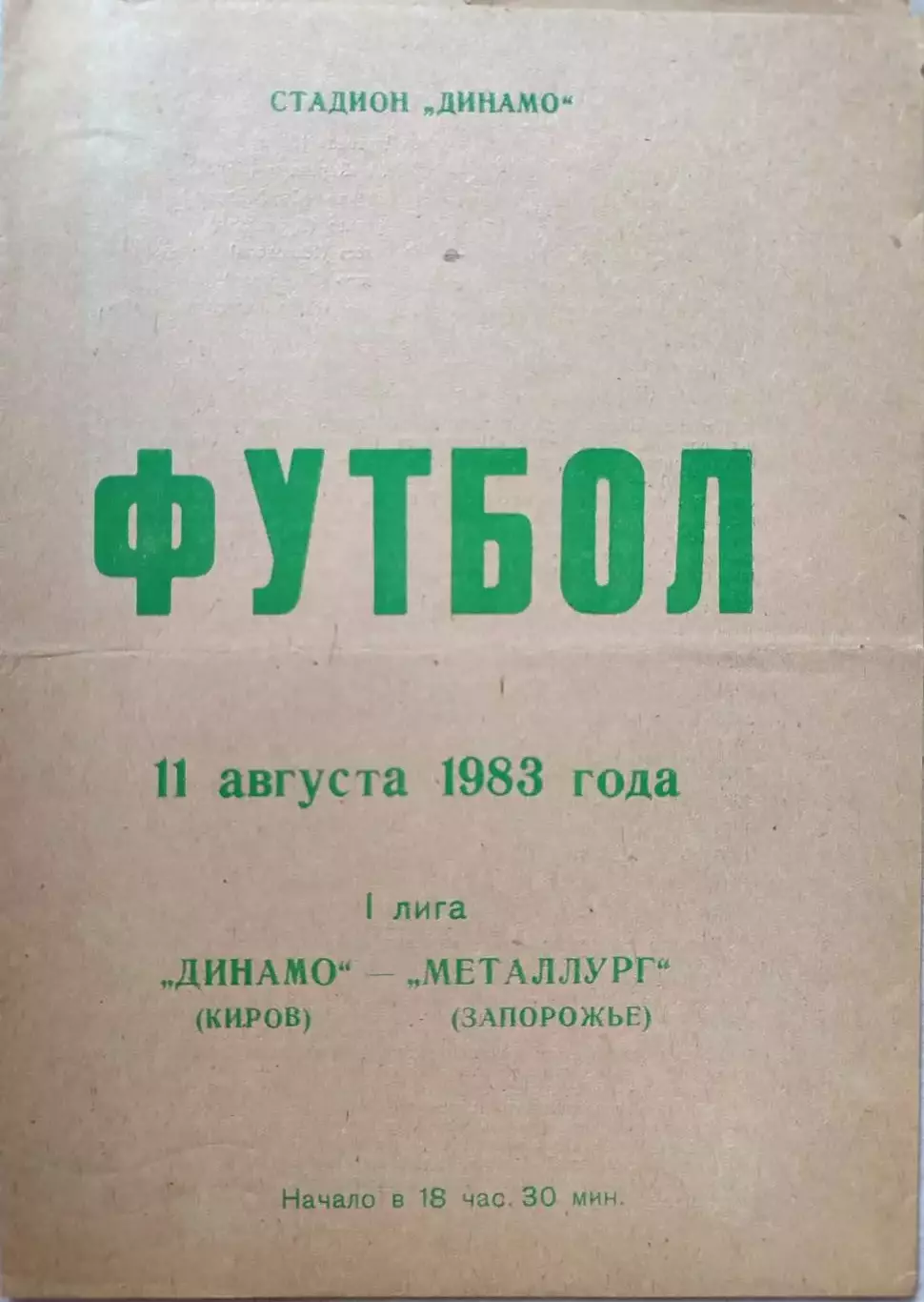 Динамо Киров - Металлург Запорожье 11.08.1983