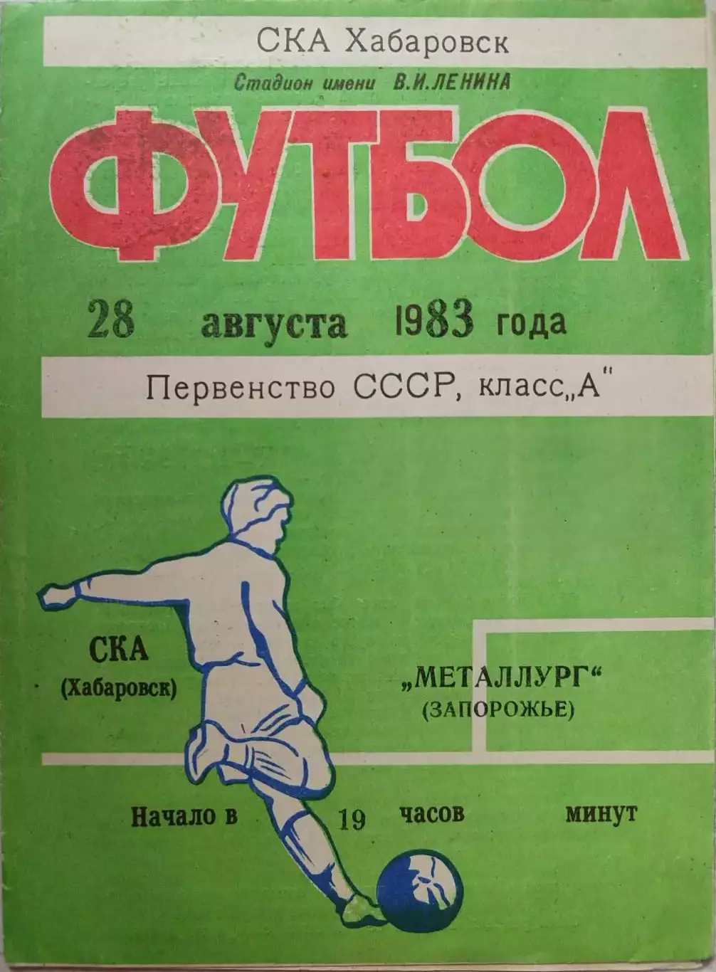 СКА Хабаровск - МЕТАЛЛУРГ Запорожье 28.08.1983