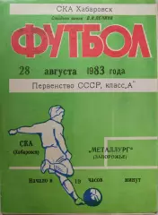 СКА Хабаровск - МЕТАЛЛУРГ Запорожье 28.08.1983