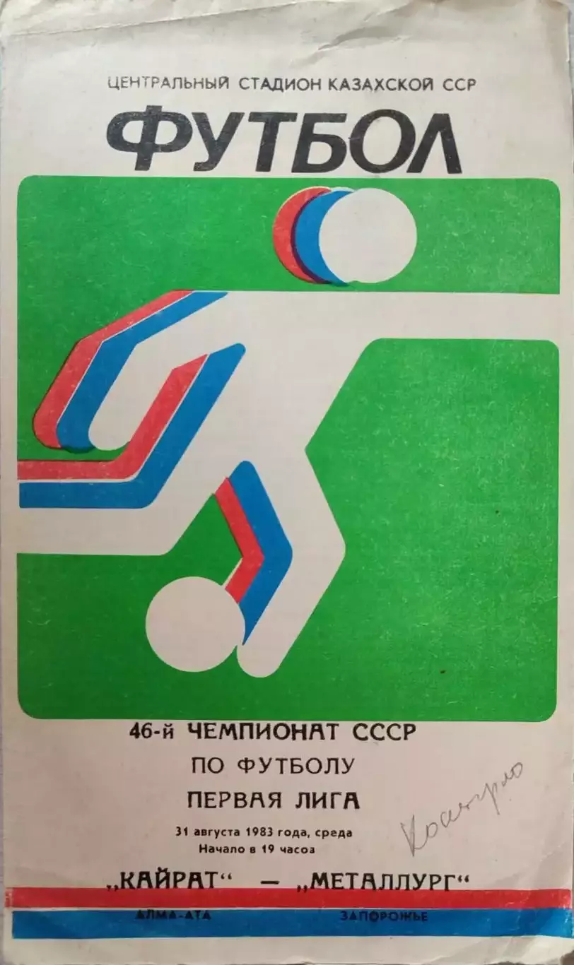 Кайрат Алма-Ата - Металлург Запорожье 31.08.1983