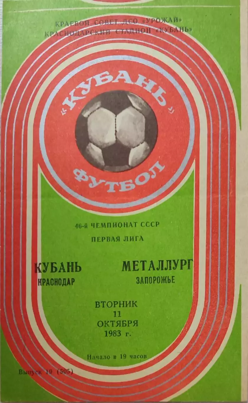 Кубань Краснодар - Металлург Запорожье 11.10.1983