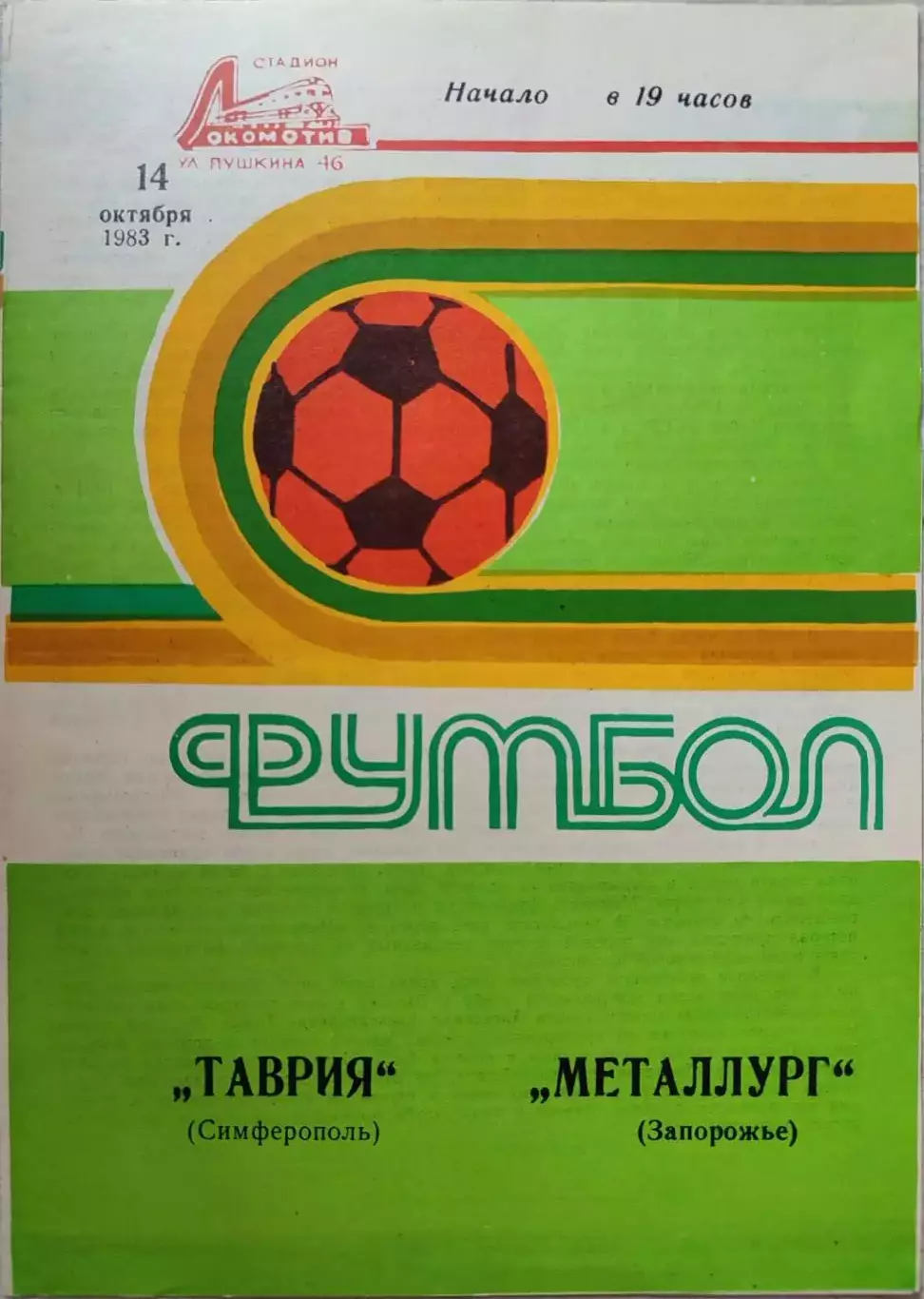 Таврия Симферополь - Металлург Запорожье 14.10.1983