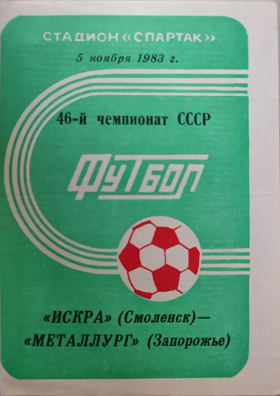 Искра Смоленск - Металлург Запорожье 05.11.1983