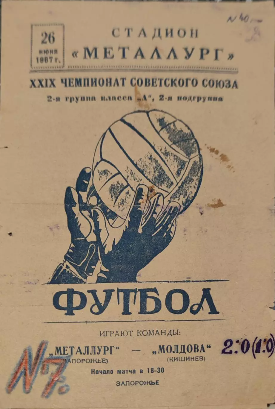 Металлург Запорожье - Молдова Кишинев 26.06.1967