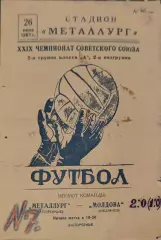 Металлург Запорожье - Молдова Кишинев 29.09.1967