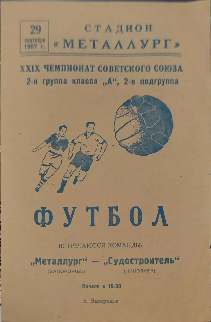 Металлург Запорожье - Судостроитель Николаев 29.09.1967