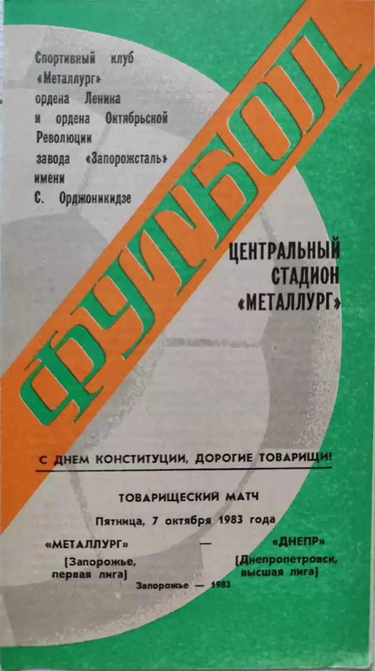 Металлург Запорожье - Днепр Днепропетровск 07.10.1983 ТМ