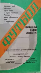 Металлург Запорожье - Днепр Днепропетровск 07.10.1983 ТМ