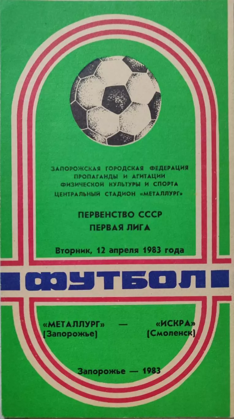Металлург Запорожье - Искра Смоленск 12.04.1983