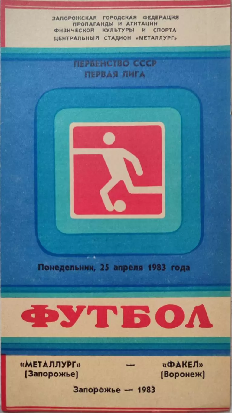 Металлург Запорожье - Факел Воронеж 25.04.1983