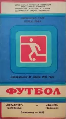 Металлург Запорожье - Факел Воронеж 25.04.1983