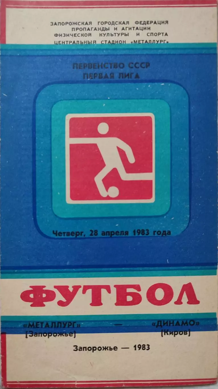 Металлург Запорожье - Динамо Киров 28.04.1983