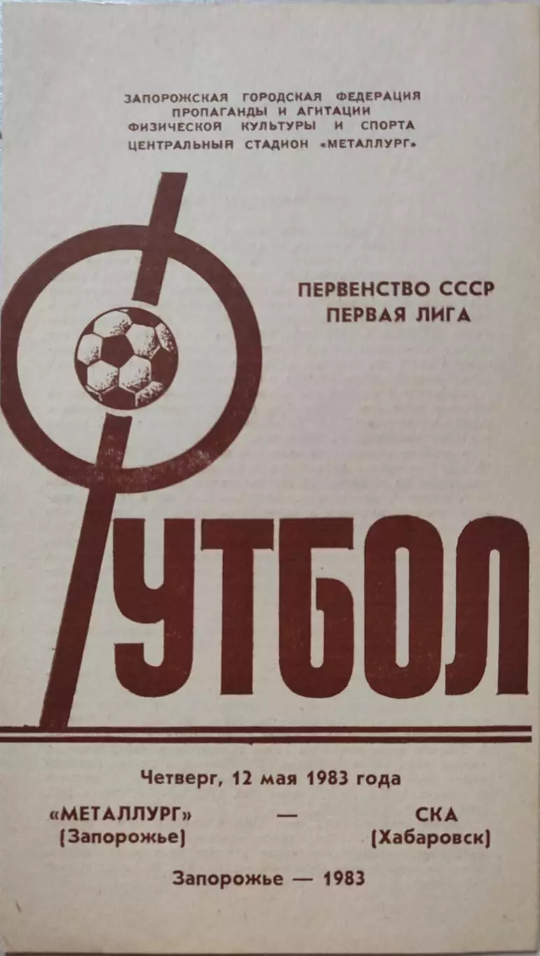 Металлург Запорожье - СКА Хабаровск 12.05.1983