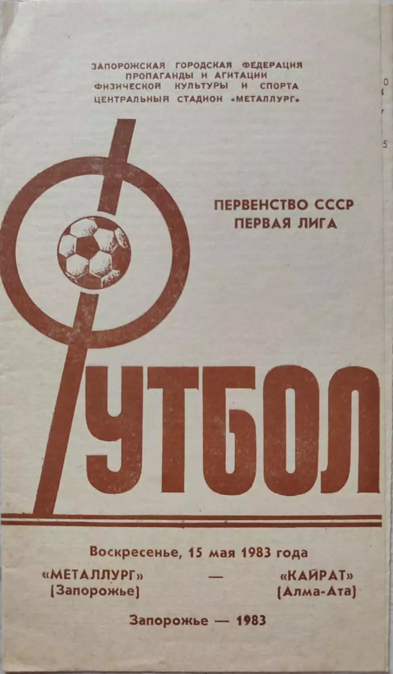 Металлург Запорожье - Кайрат Алма-Ата 15.05.1983