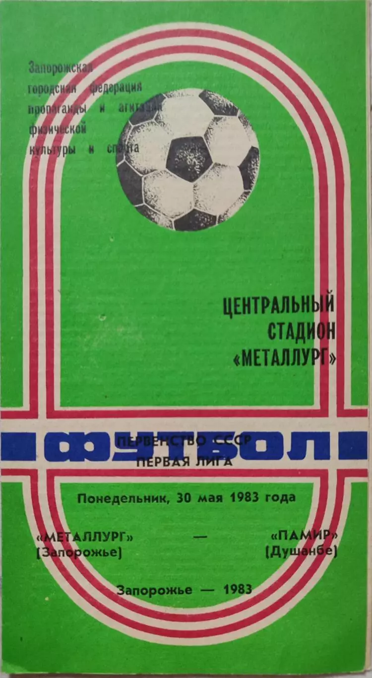 Металлург Запорожье - Памир Душанбе 30.05.1983