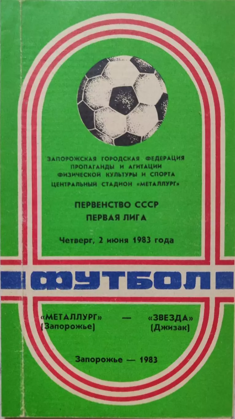 Металлург Запорожье - Звезда Джизак 02.06.1983