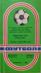 Металлург Запорожье - Звезда Джизак 02.06.1983