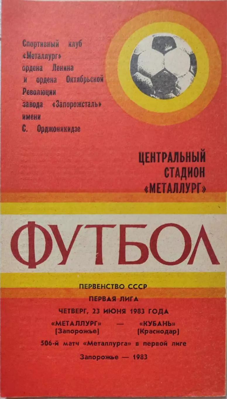Металлург Запорожье - Кубань Краснодар 23.06.1983