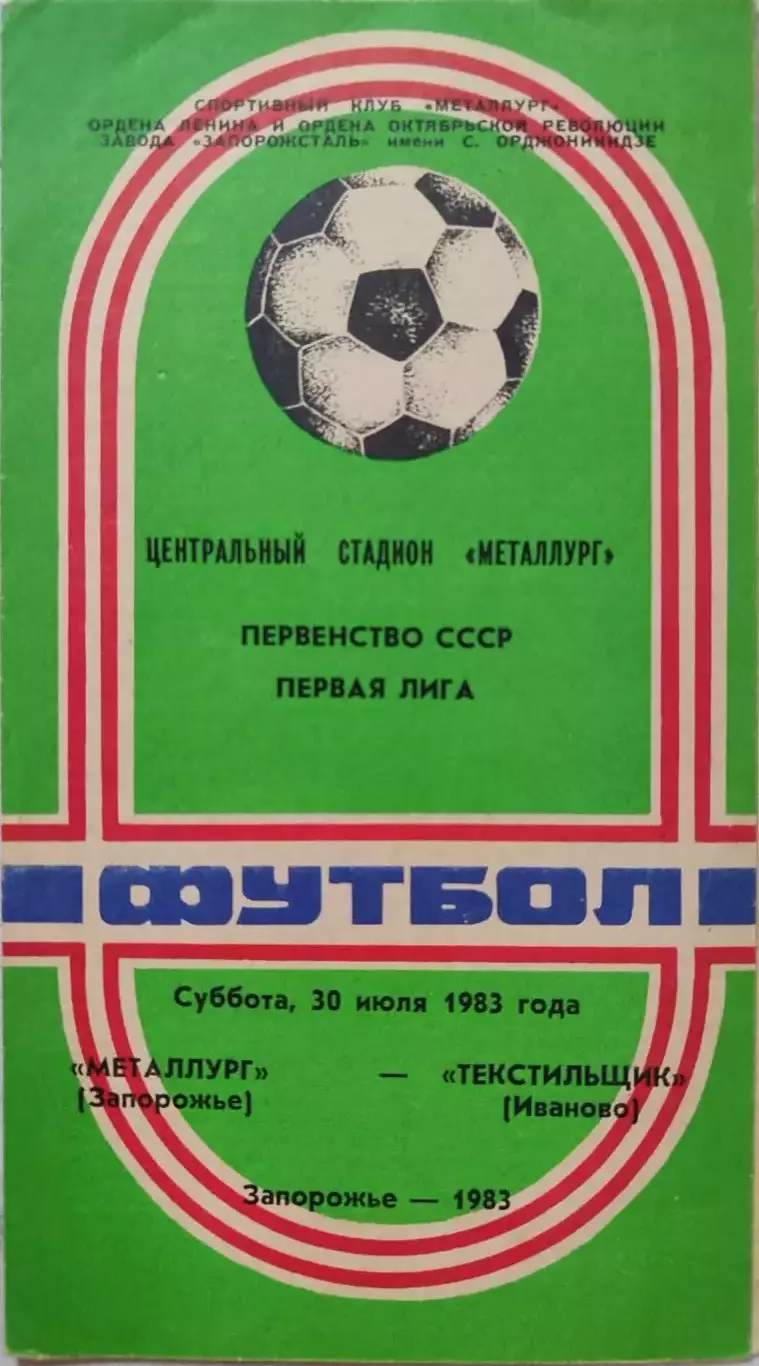 Металлург Запорожье - Текстильщик Иваново 30.07.1983