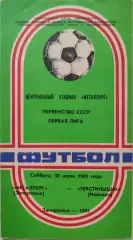 Металлург Запорожье - Текстильщик Иваново 30.07.1983