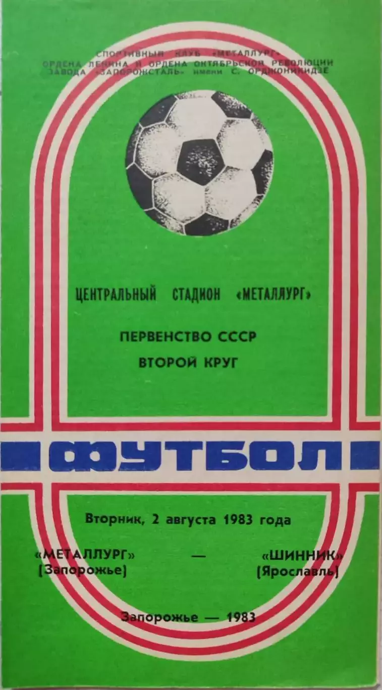 Металлург Запорожье - Шинник Ярославль 02.08.1983