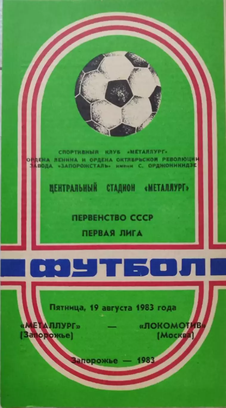 Металлург Запорожье - Локомотив Москва 19.08.1983