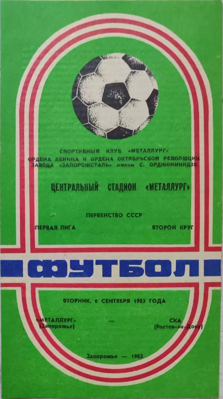 Металлург Запорожье - СКА Ростов-на-Дону 06.09.1983