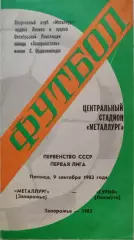 Металлург Запорожье - Гурия Ланчхути 09.09.1983