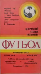 Металлург Запорожье - Заря Ворошиловград 24.09.1983