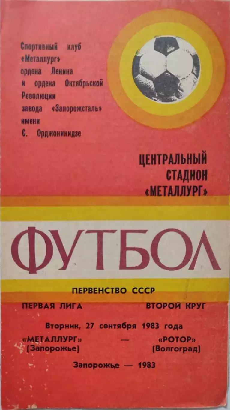 Металлург Запорожье - Ротор Волгоград 27.09.1983