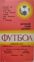 Металлург Запорожье - Ротор Волгоград 27.09.1983