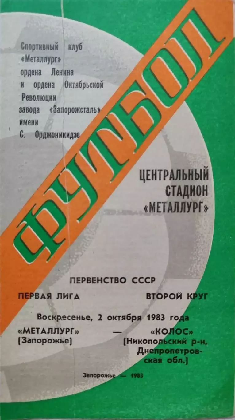 Металлург Запорожье - Колос Никопольский район 02.10.1983