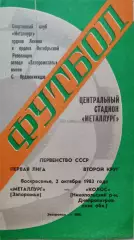 Металлург Запорожье - Колос Никопольский район 02.10.1983