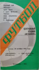 Металлург Запорожье - СКА Карпаты Львов 26.10.1983