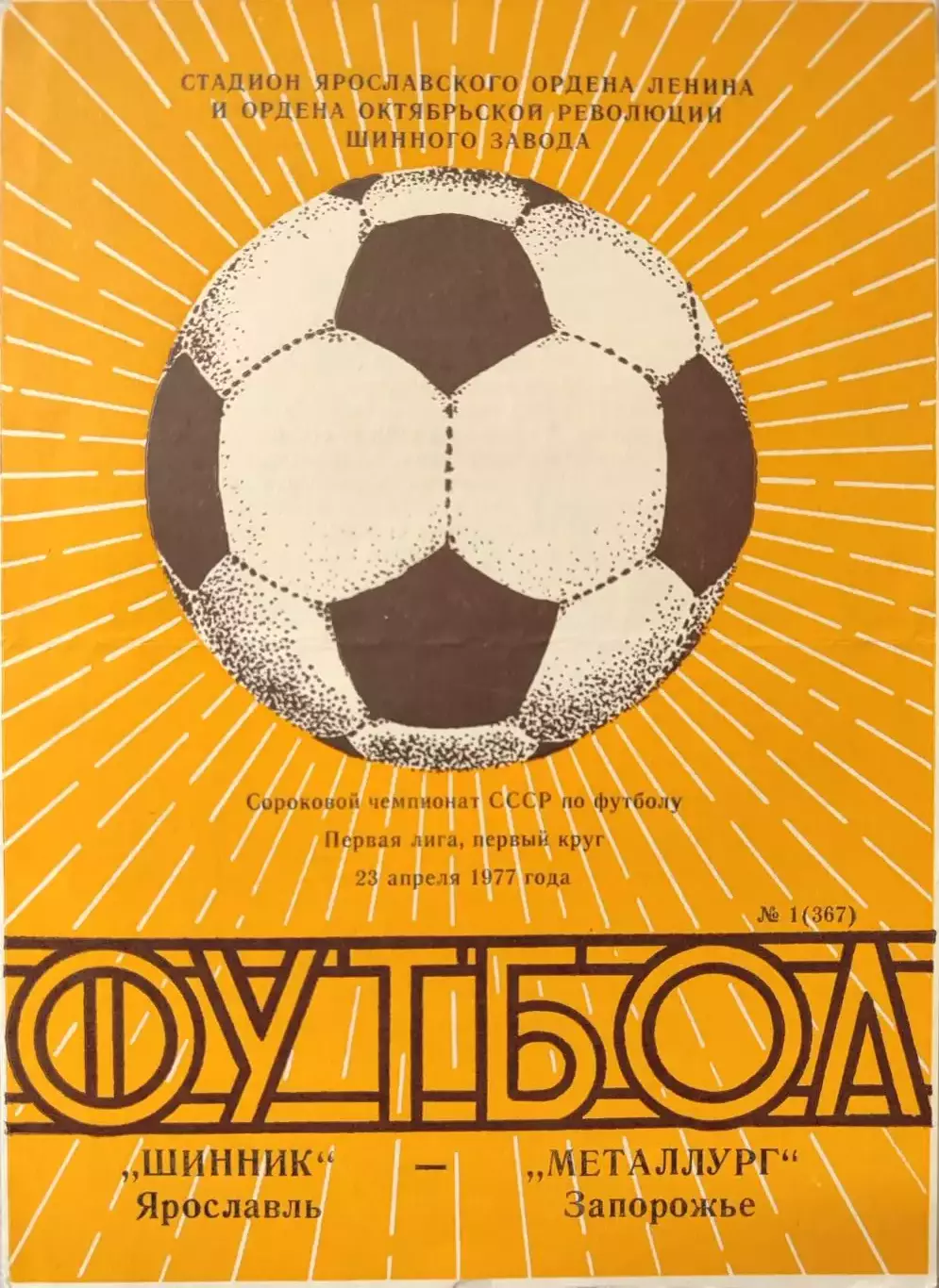 Шинник Ярославль - Металлург Запорожье 23.04.1977