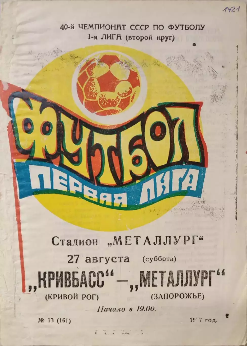 Кривбасс Кривой Рог - Металлург Запорожье 27.08.1977
