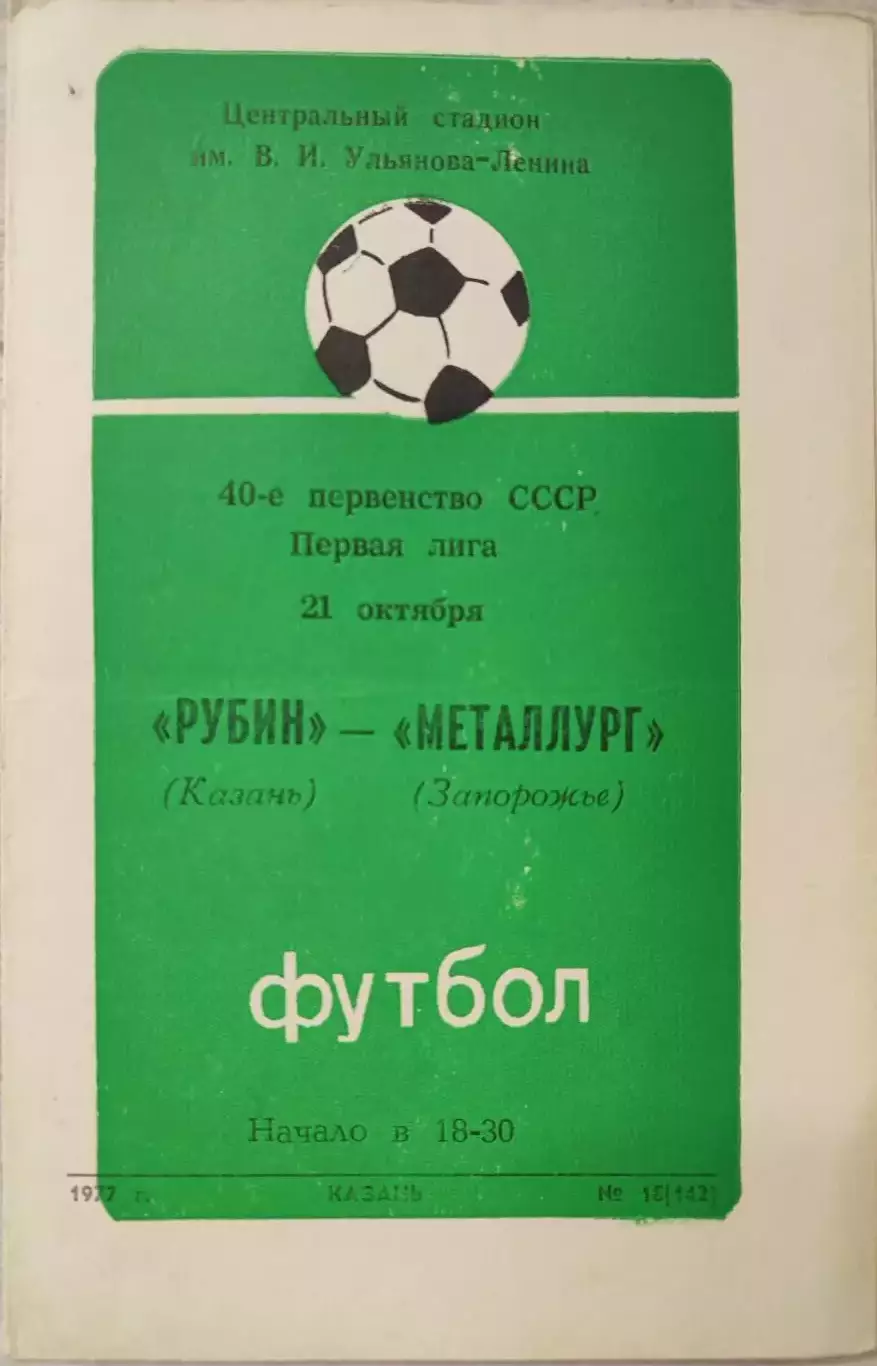 Рубин Казань - Металлург Запорожье 21.10.1977