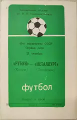 Рубин Казань - Металлург Запорожье 21.10.1977