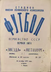 Звезда Пермь - Металлург Запорожье 25.10.1977