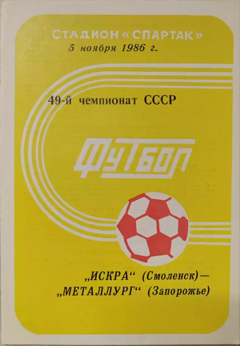 Искра Смоленск - Металлург Запорожье 05.11.1986