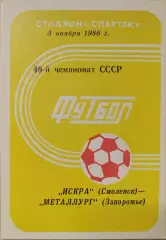 Искра Смоленск - Металлург Запорожье 05.11.1986