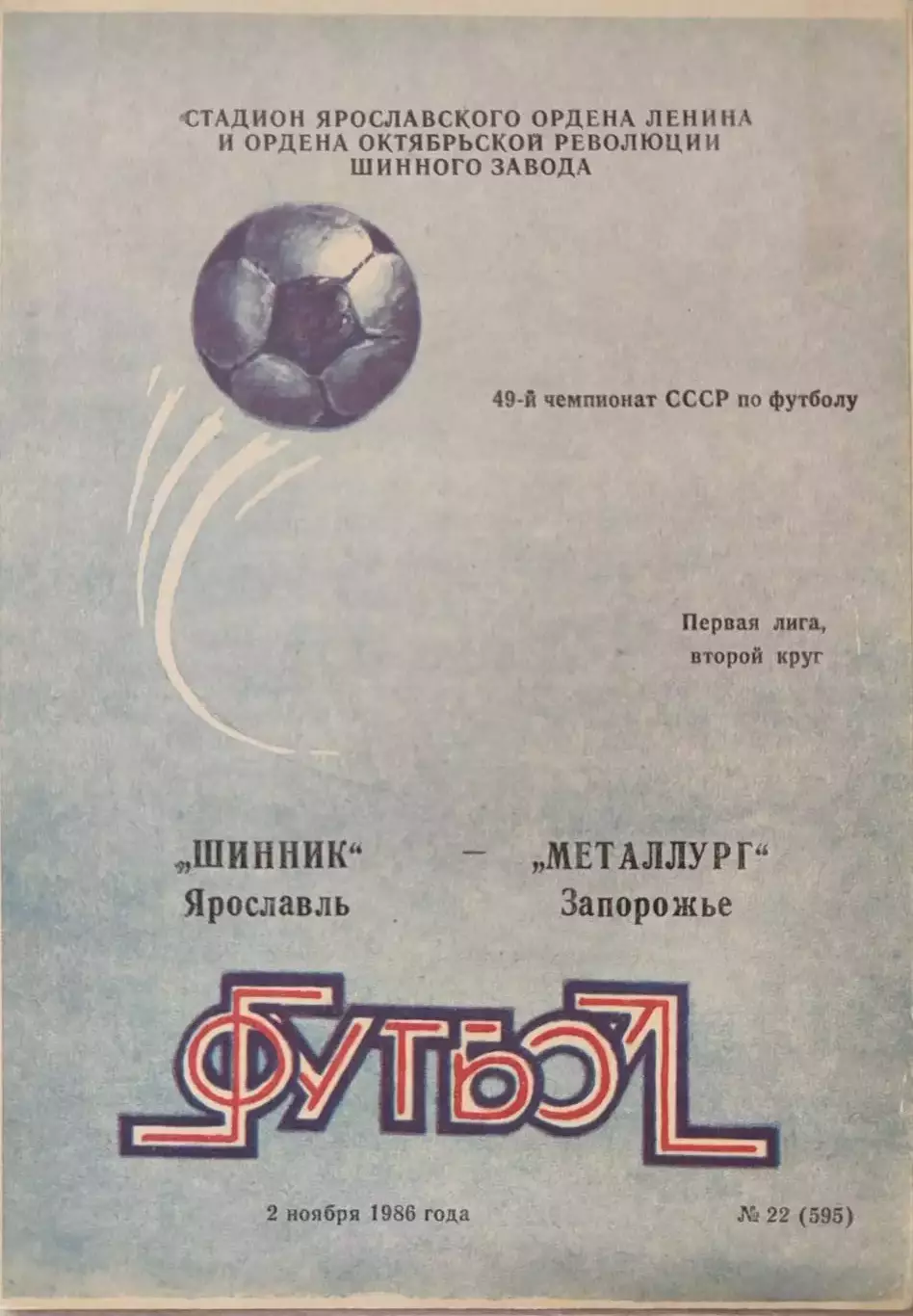 Шинник Ярославль - Металлург Запорожье 02.11.1986