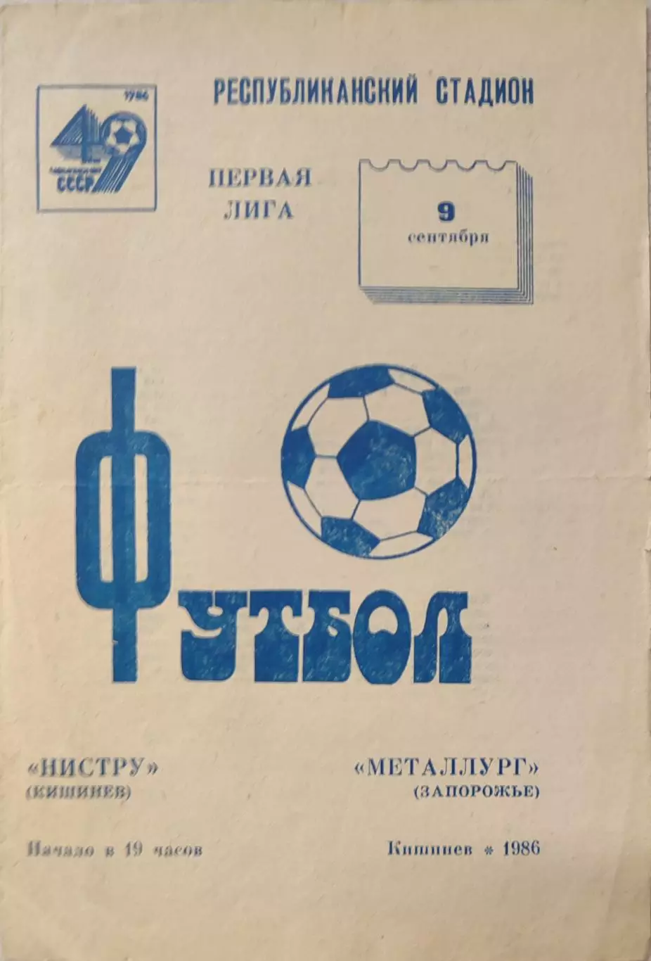 Нистру Кишинев - Металлург Запорожье 09.09.1986