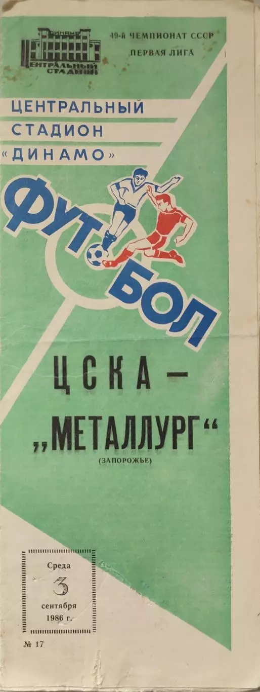 ЦСКА Москва - Металлург Запорожье 03.09.1986