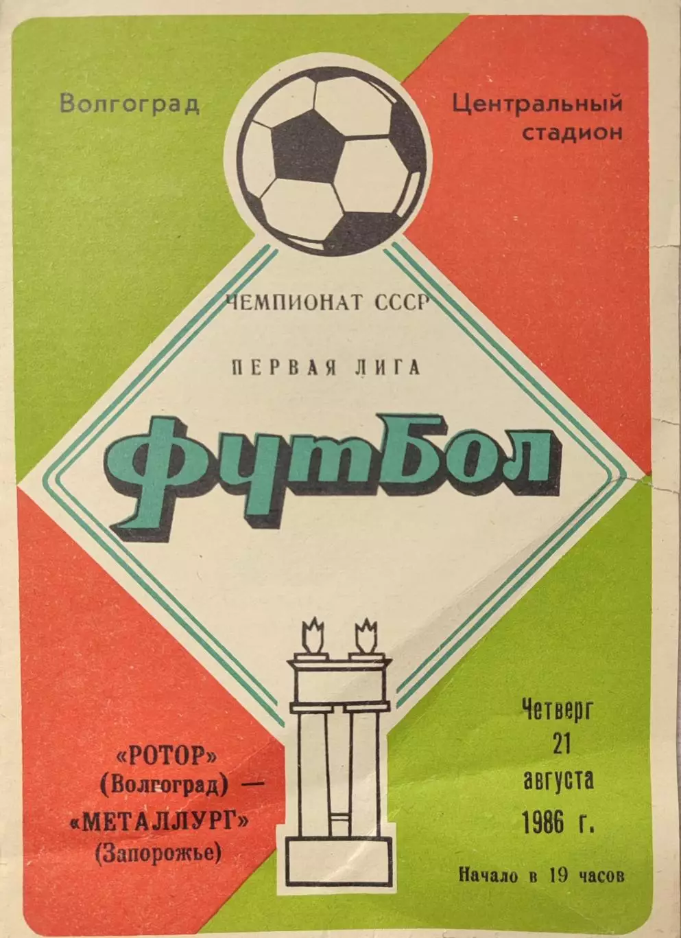 Ротор Волгоград - Металлург Запорожье 21.08.1986