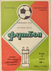 Ротор Волгоград - Металлург Запорожье 21.08.1986
