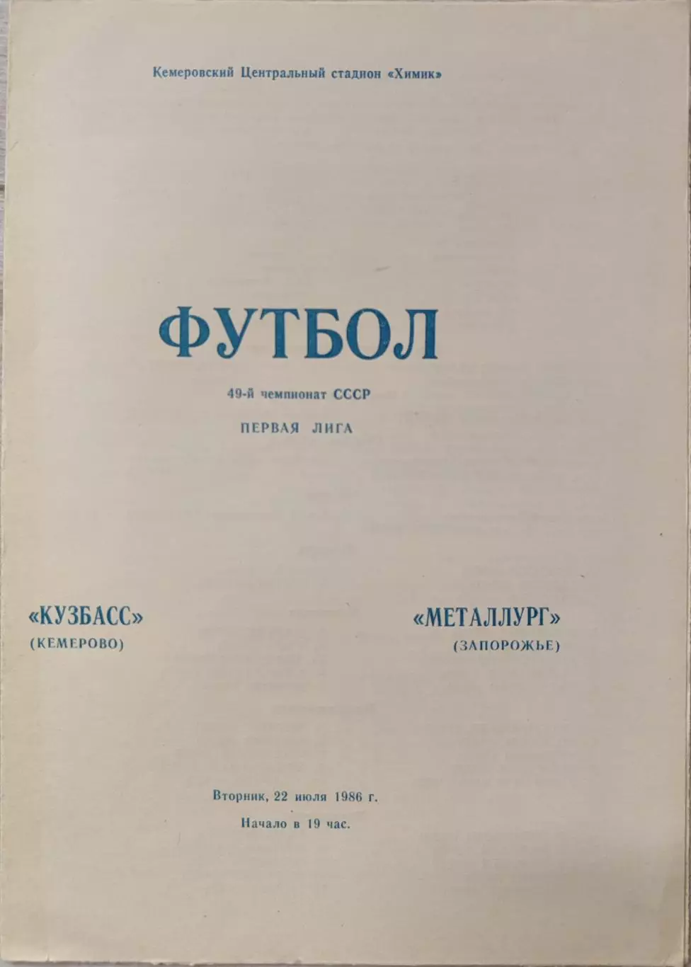 Кузбасс Кемерово - Металлург Запорожье 22.07.1986