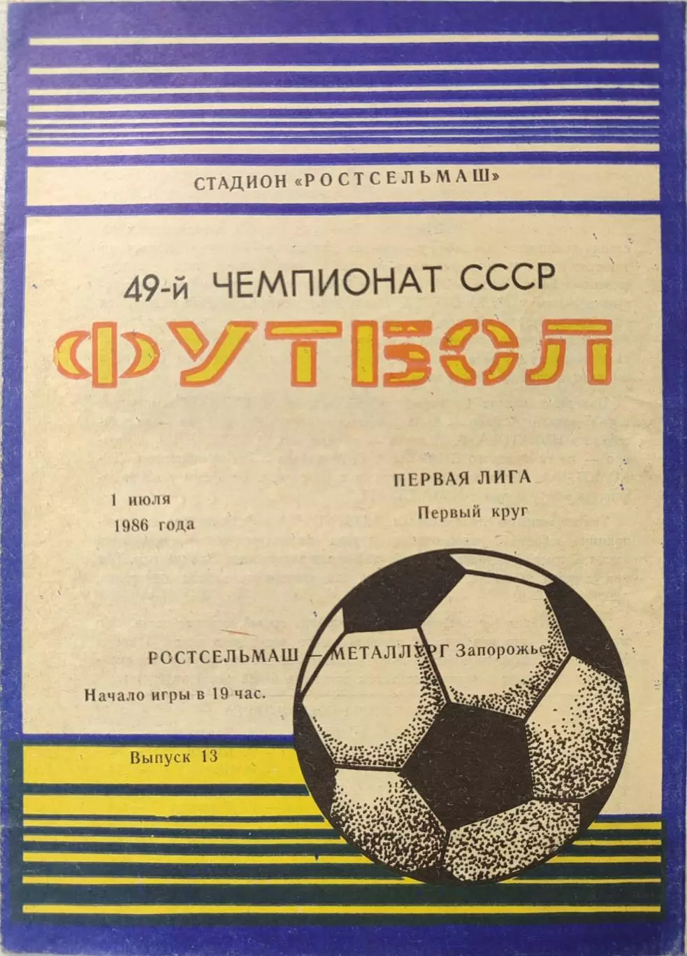 Ростсельмаш Ростов - Металлург Запорожье 01.07.1986