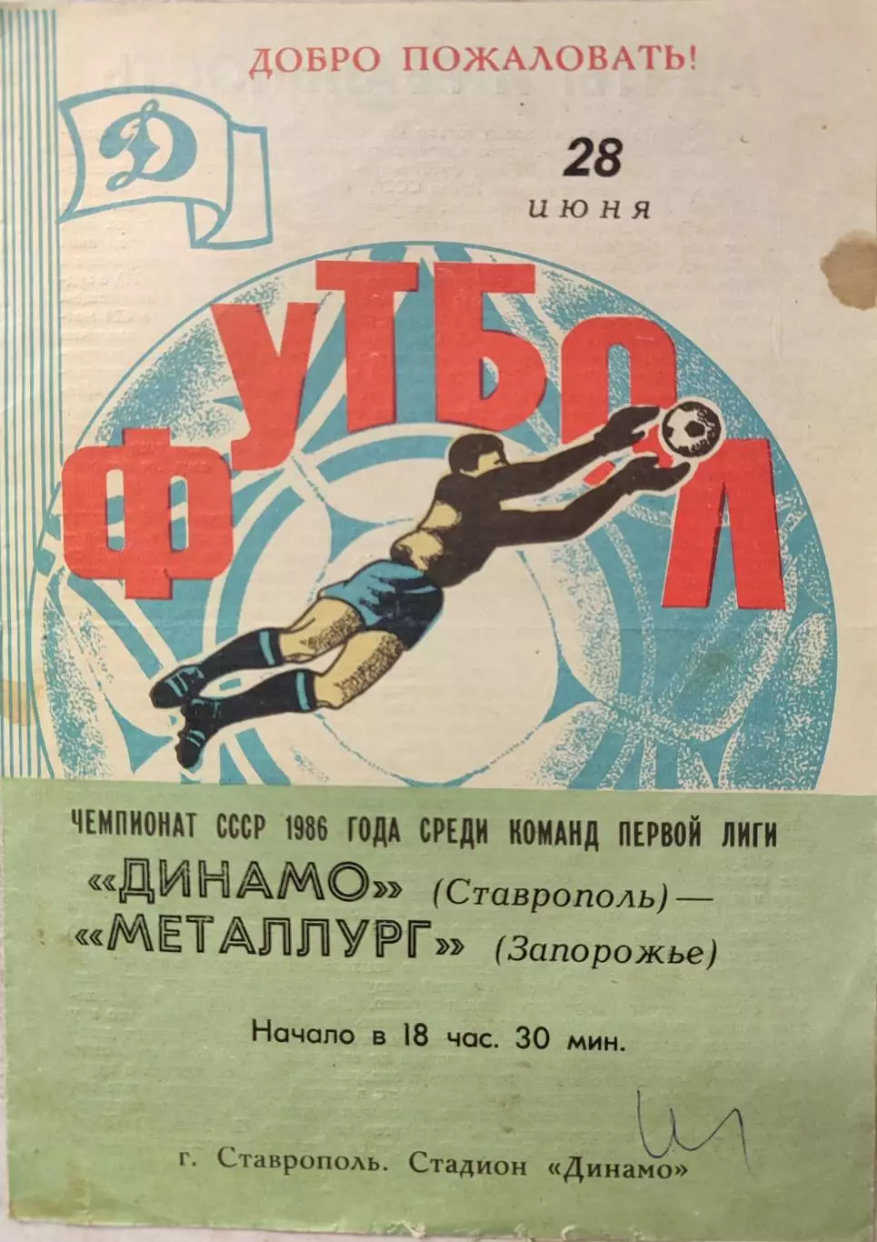 Динамо Ставрополь - Металлург Запорожье 28.06.1986